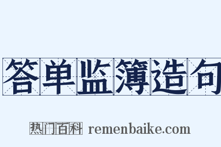 答单监簿造句是什么意思的图片